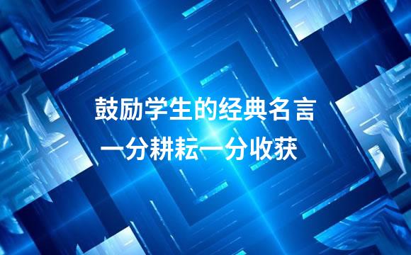 鼓励学生的经典名言 一分耕耘一分收获